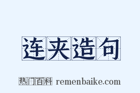 连夹造句是什么意思的图片